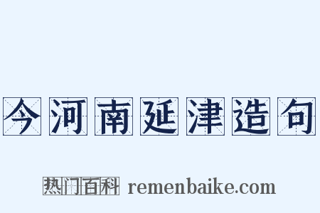 今河南延津造句是什么意思的图片
